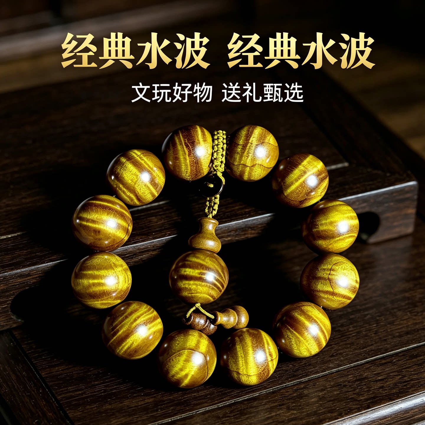 经典水波纹金丝楠木手串正宗四川老料文玩佛珠念珠男女款送礼甄选