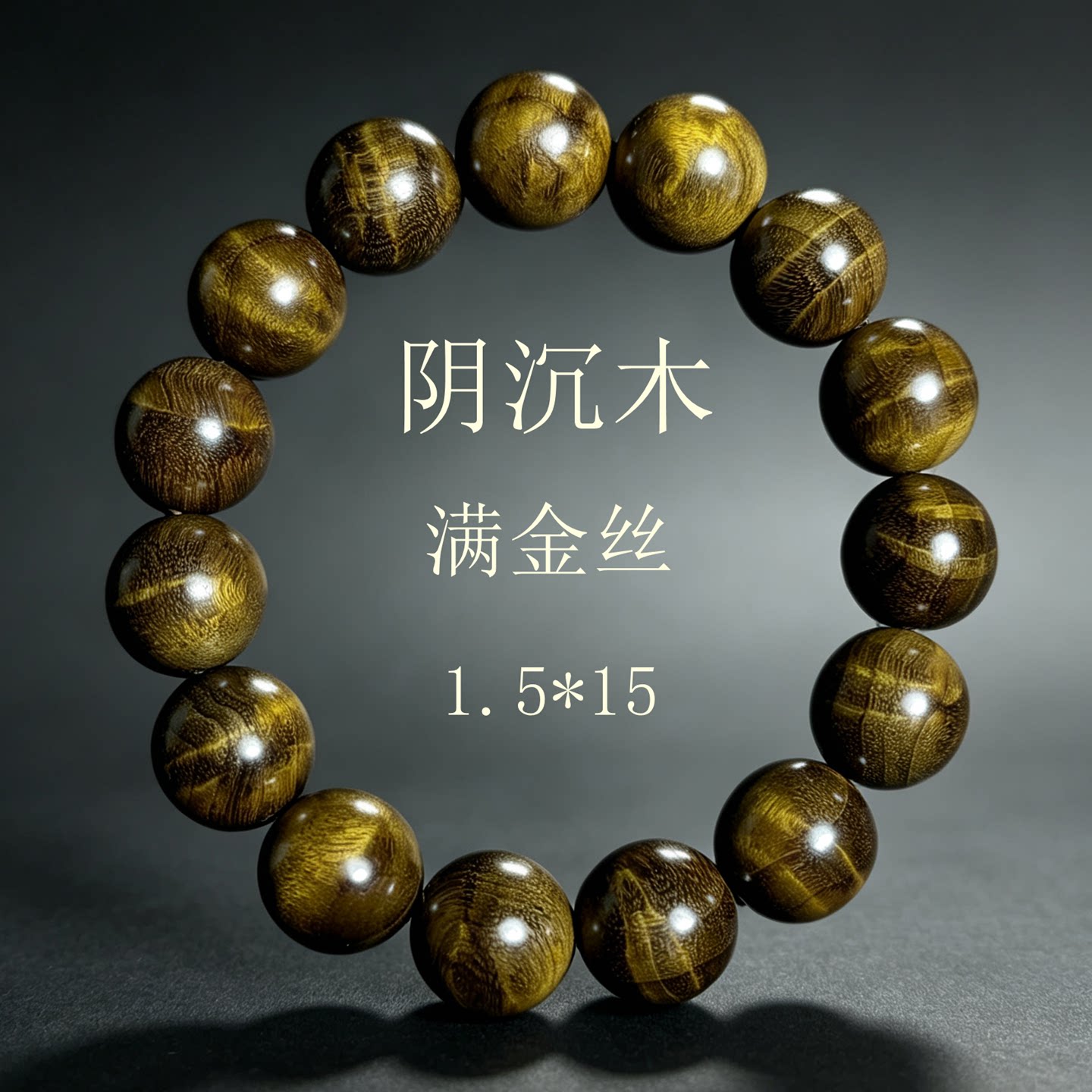 阴沉木金丝楠木手串小叶桢楠水波纹满金丝文玩佛珠手链1.5*15mm