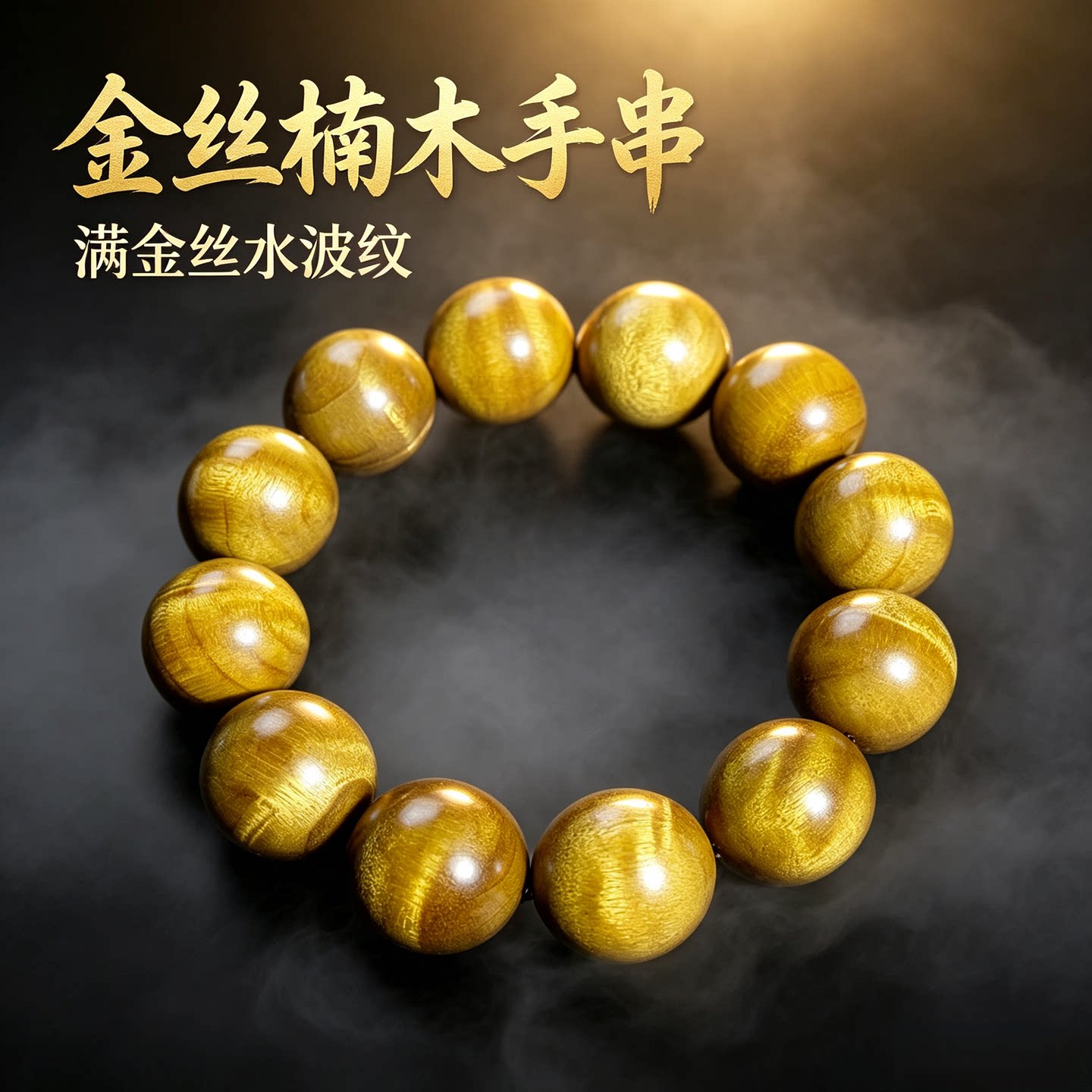 正宗天然金丝楠木手串水波纹阴沉木老料文玩礼品佛珠念珠男女手链
