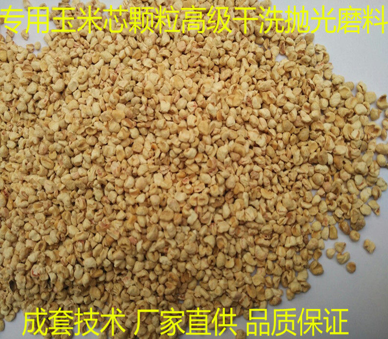 玉米芯颗粒镜片纽扣干燥抛光磨料貂皮草皮衣羊剪绒干洗清洗加脂剂