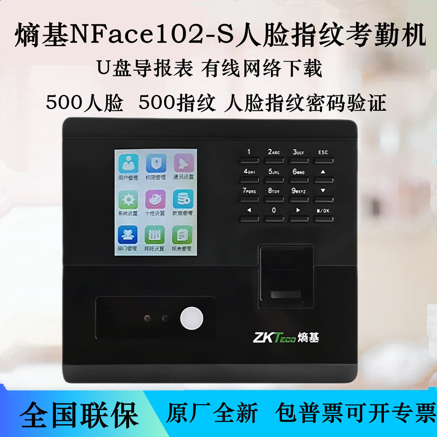 熵基nFace102-S人脸考勤机U盘导报表网络连网 ZKTeco指纹考勤机