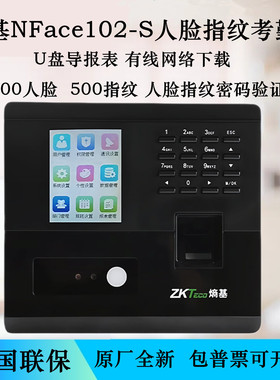 熵基nFace102-S人脸考勤机U盘导报表网络连网 ZKTeco指纹考勤机