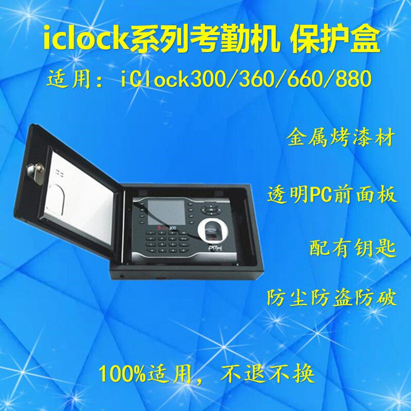 中控智慧iclock300/360/660/880考勤机铁护罩防尘防盗防暴保护盒
