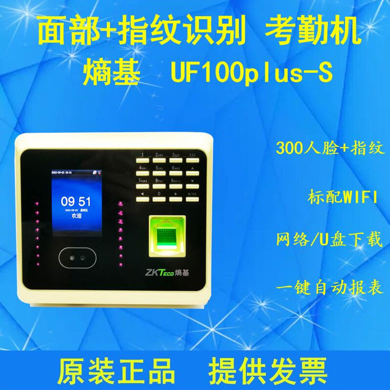 WIFI考勤机ZKTeco熵基U盘报表