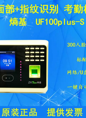 ZKTeco熵基UF100plus-S人脸考勤机指纹密码U盘报表WIFI云服务器