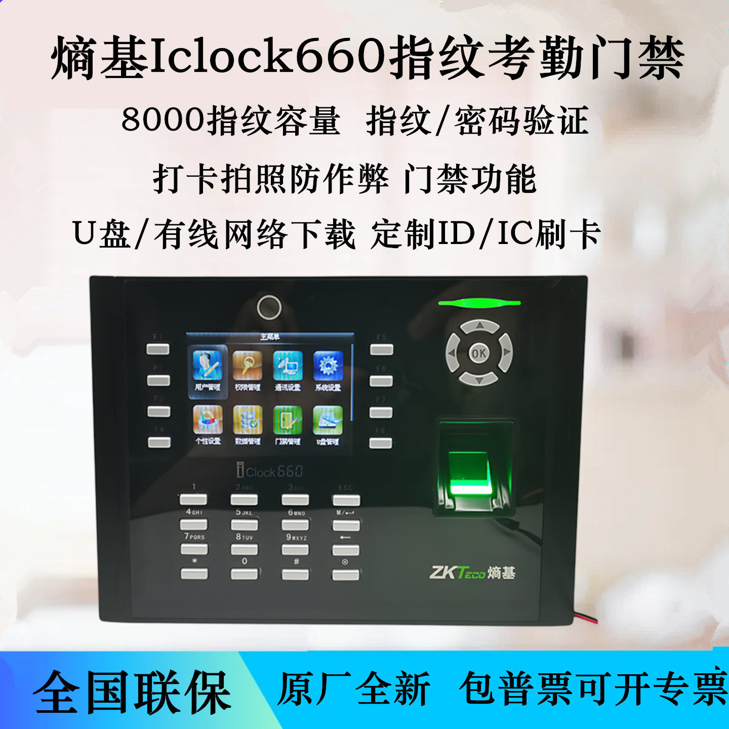 熵基iClock660指纹考勤机中控门禁刷卡密码繁体U盘网络BS云服务器