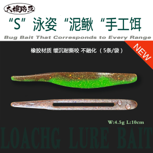 泥鳅泳姿路亚软饵 真正 纯手工制作耐撕咬橡胶饵 S泥鳅 泳饵