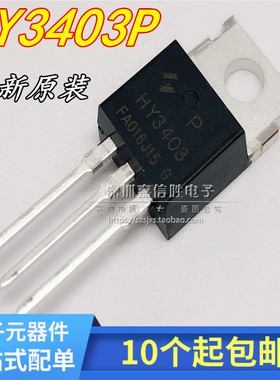 全新HY3403P MOS管场效应管 TO-220 140A 30V TO-220 NPN