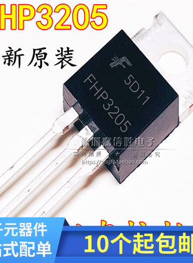 全新 FHP3205 TO-220 MOS管110A 55V替代IRF3205 场效应管