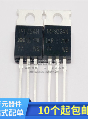 全新 IRF9Z24 IRFZ24N 电焊机常用MOS场效应配对管 TO-220 1对2元
