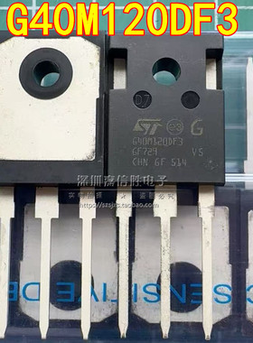 G40M120DF3 STGW40M120DF3 TO-247 电焊机常用IGBT管 40A 1200V