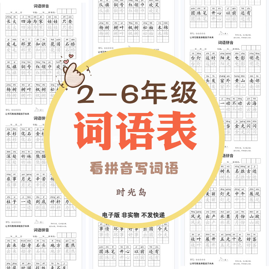 2026春季季人教版部编版二三四五六年级上下册词语表练字帖电子版
