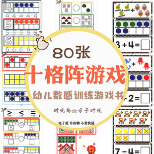 幼儿童数字感念训练十格阵数感趣味游戏书加减数学启蒙认知素材