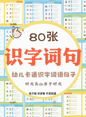 幼儿童趣味识字1300字词语句子联想组词造句认字启蒙早教电子资料
