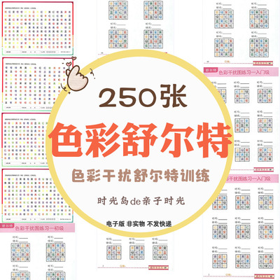 儿童色彩干扰舒尔特方格专注力训练视觉区辨颜色分辨注意力电子版