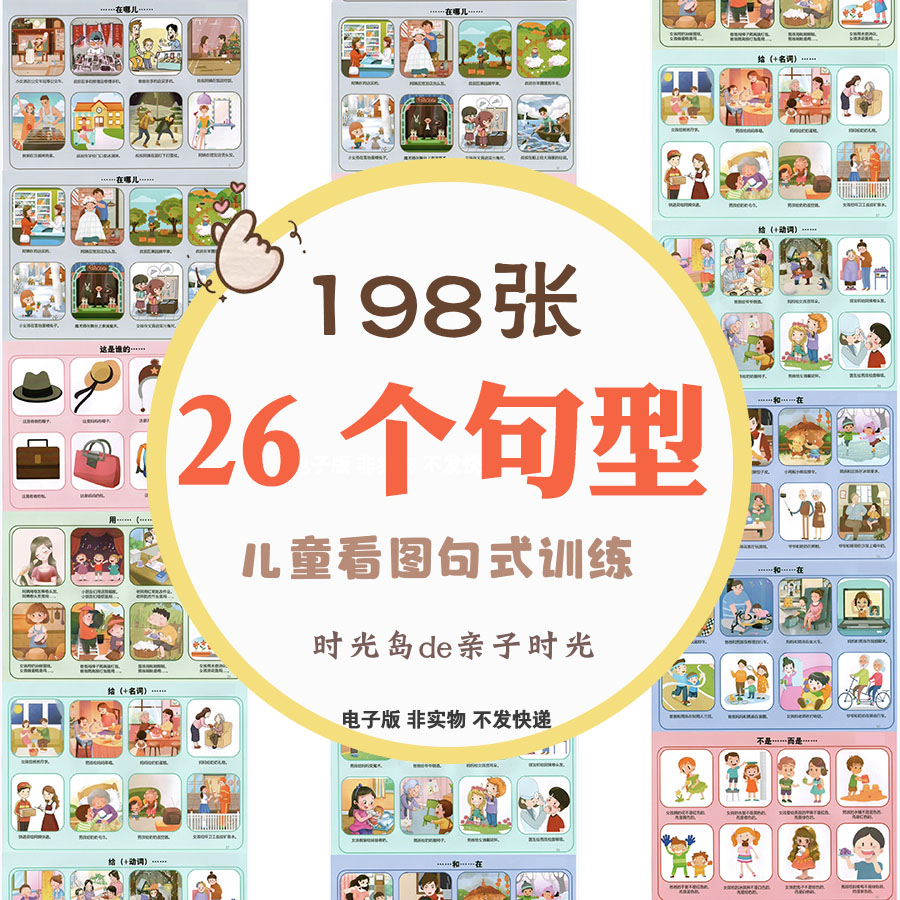 儿童看图说话语言开发26个句型泛化拓展学习自闭症孤独症电子资料