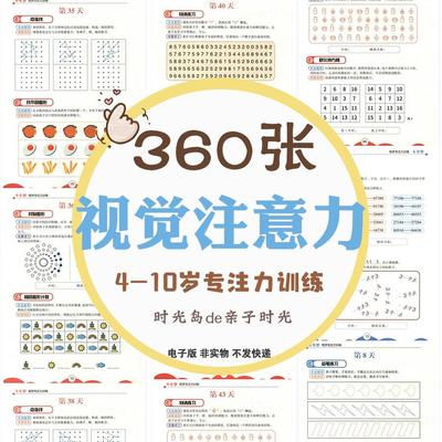 儿童4-10岁视觉专注注意力每日训练缺失连线找不同辨别镜像电子版