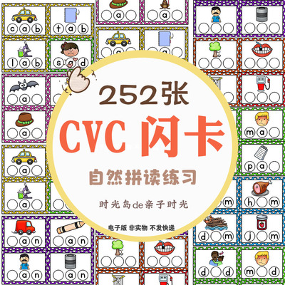 英语自然拼读入门CVC词族闪卡英文元音辅音字母单词卡片可打印