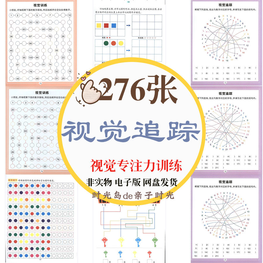 视觉追踪儿童训练专注力排序寻找辨别对应记忆视力注意力资料素材,商务/设计服务,设计素材/源文件,淘宝优惠券,粉丝福利购,淘宝优惠卷