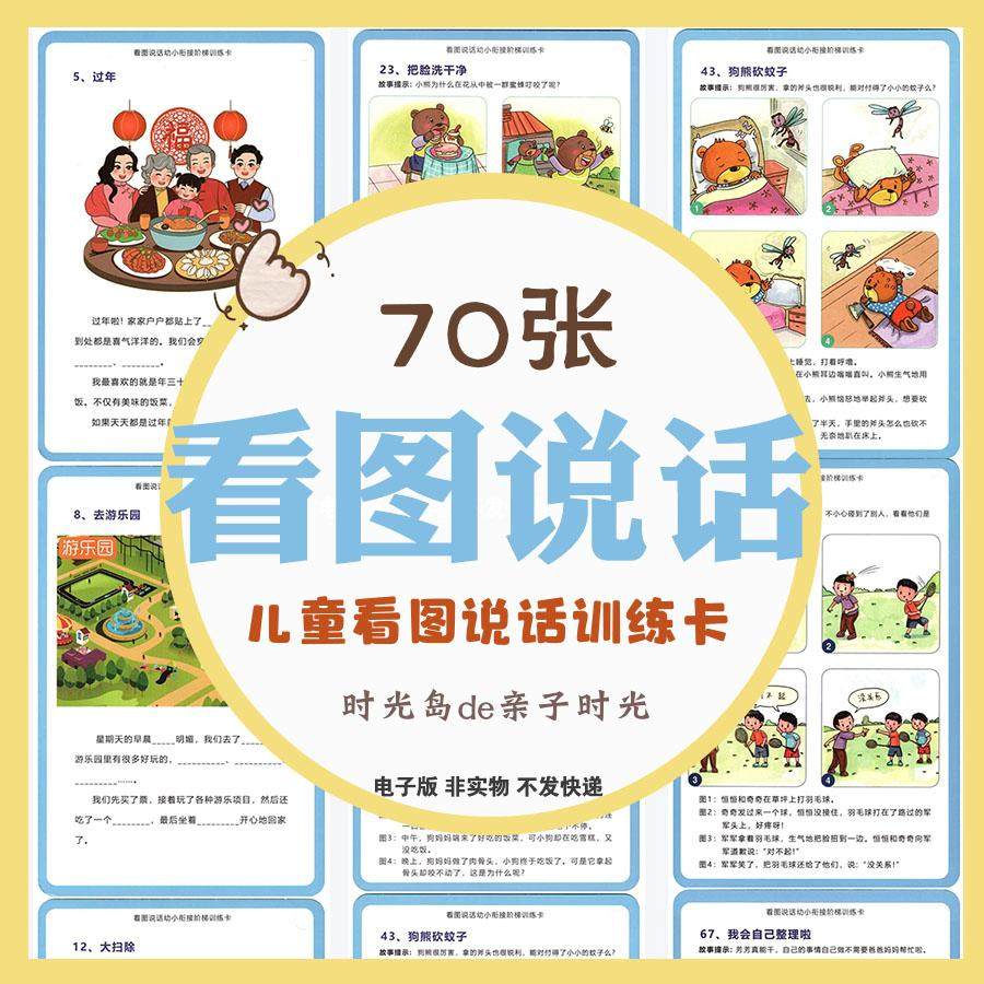儿童看图说话训练卡提升观察分析想象表达能力语言自闭症电子资料