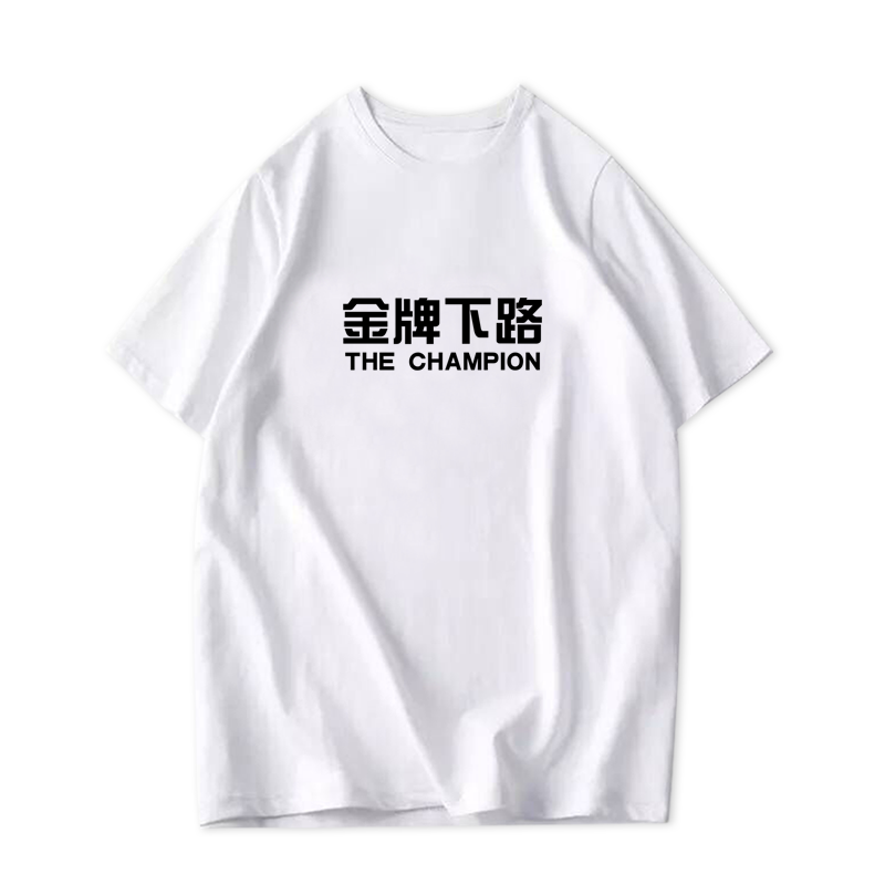 夏季纯棉短袖王者休闲运动衣服