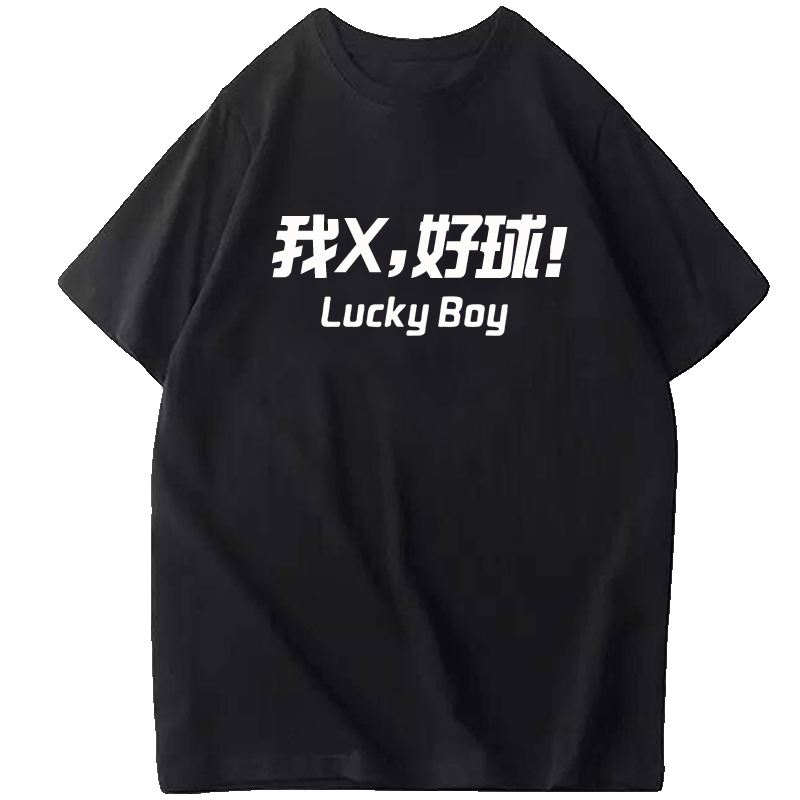夏季篮球中文文字定制短袖体恤