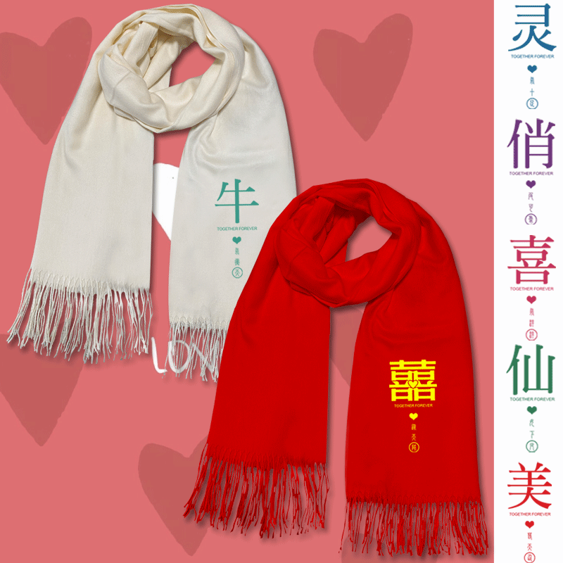 喜字红色姐妹新娘伴娘团结婚登记照男女情侣闺蜜秋冬定制围巾披肩
