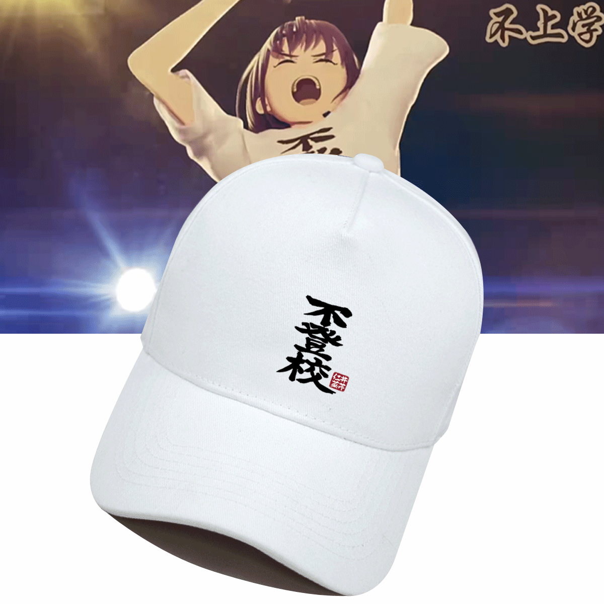哭泣少女乐队周边井芹仁菜棒球帽