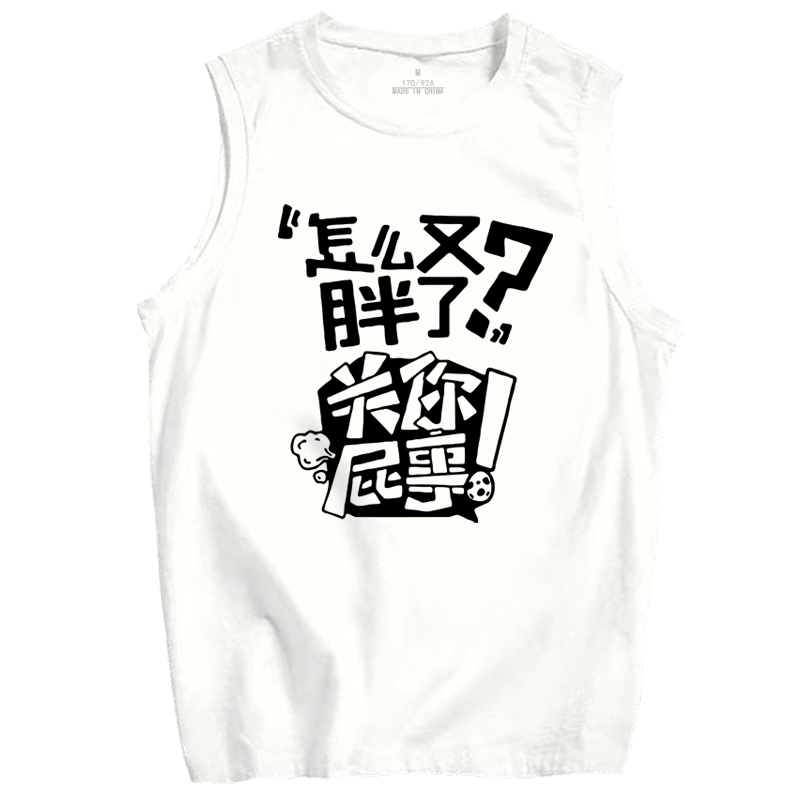 潮关你屁事坎肩韩版休闲无袖背心