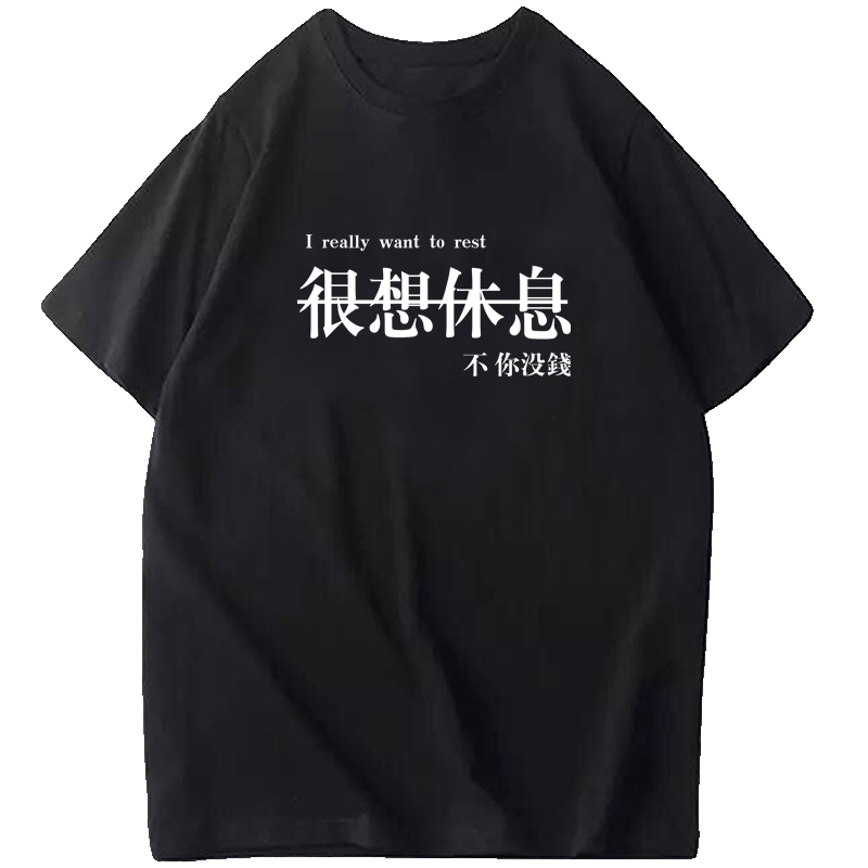 夏季新款很想休息文字定制t恤