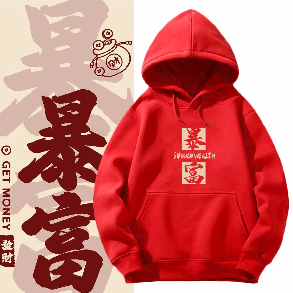 本命年红色暴富情侣装带帽卫衣