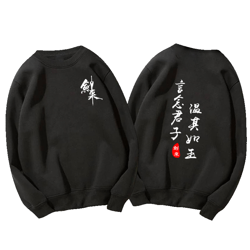 剑来宽松男女中国风圆领卫衣服