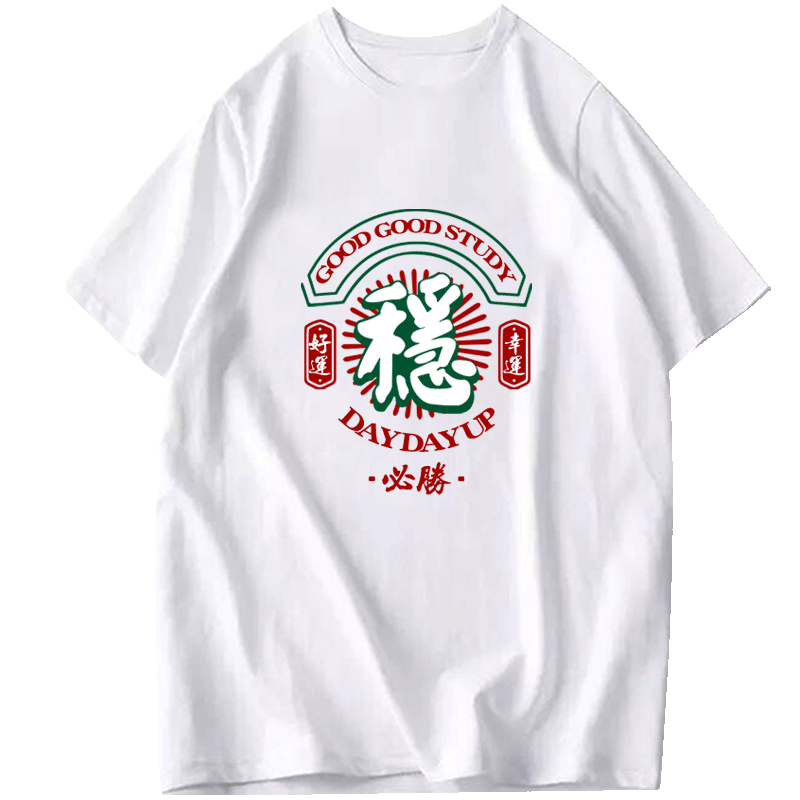 逢考必过考试稳过好运必胜中高考试男女学生夏季定制半袖短袖T恤