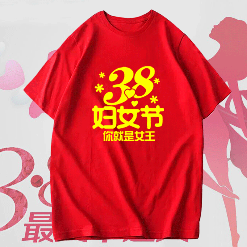 可定制三八女神节男生节妇女节印字活动短袖公司单位纯棉半袖T恤
