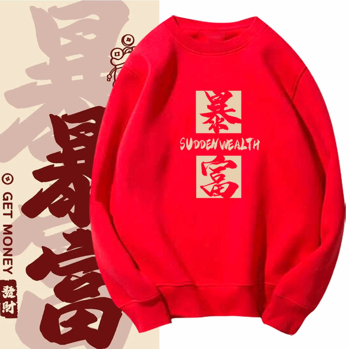 本命年红色暴富情侣装圆领卫衣