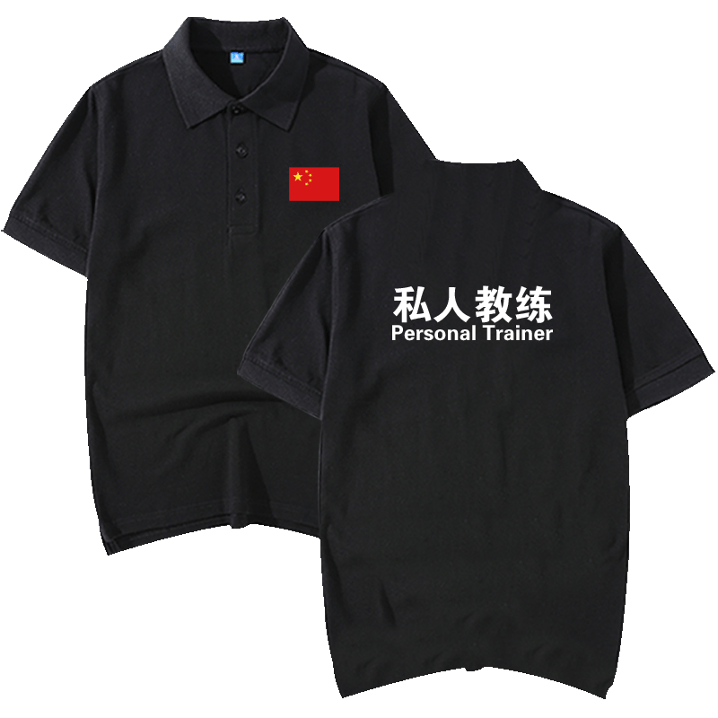 翻领纯棉男女健身私教工作polo衫