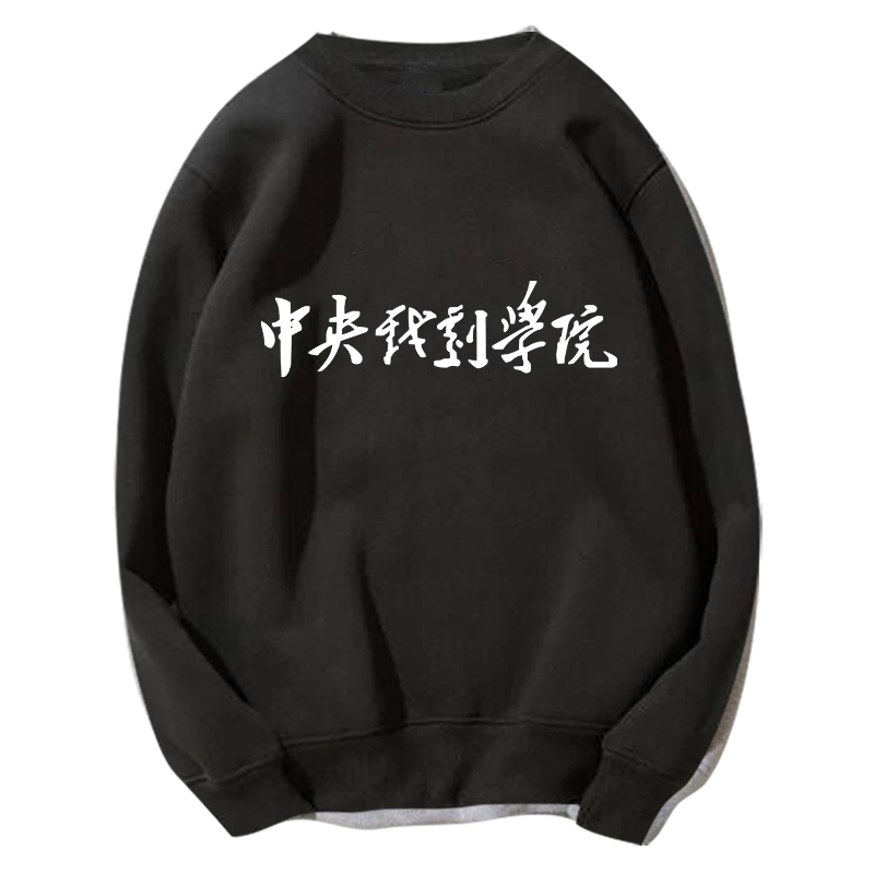 北京电影学院北电北影中央戏剧学院中戏校服加绒男女学生圆领卫衣