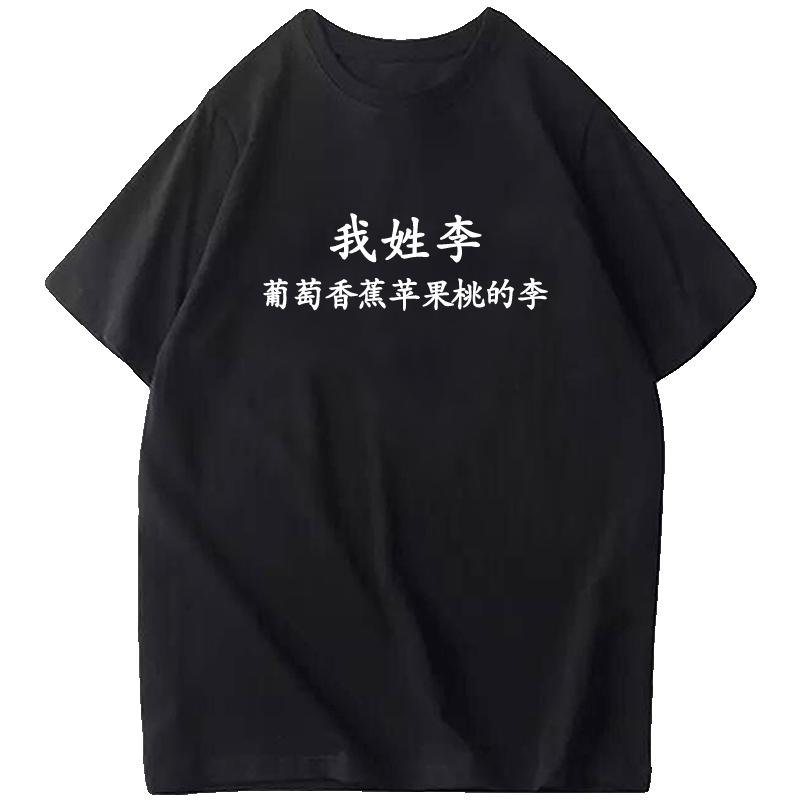 趣味文字姓氏宿舍寝室休闲短袖