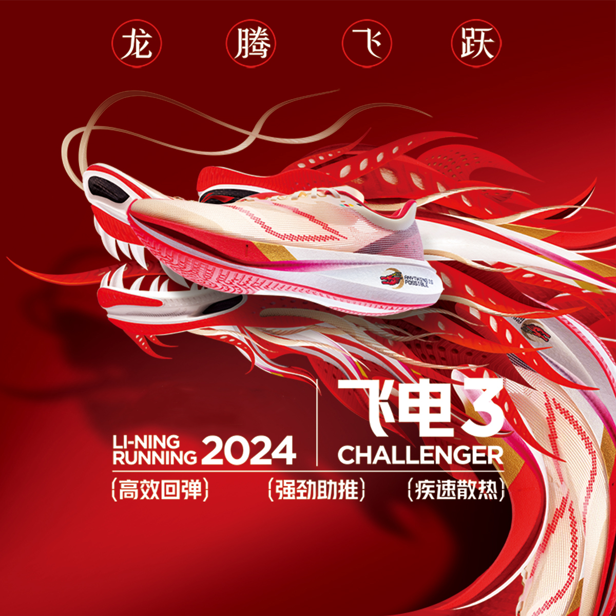 李宁飞电3 CHALLENGER男2024龙年限定减震耐磨低帮跑步鞋ARMT037