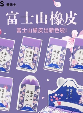 日本PLUS普乐士橡皮富士山橡皮擦紫色夜樱学生考试用擦子擦得干净聚屑无痕铅笔擦绘画美术文具用品