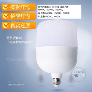 5500K摄影灯泡标准白光100W高亮4500K高显色指数补光灯5000K螺口