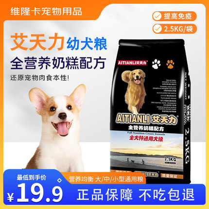 天天特价艾天力2.5kg5斤狗粮金毛泰迪萨摩耶幼犬通用型
