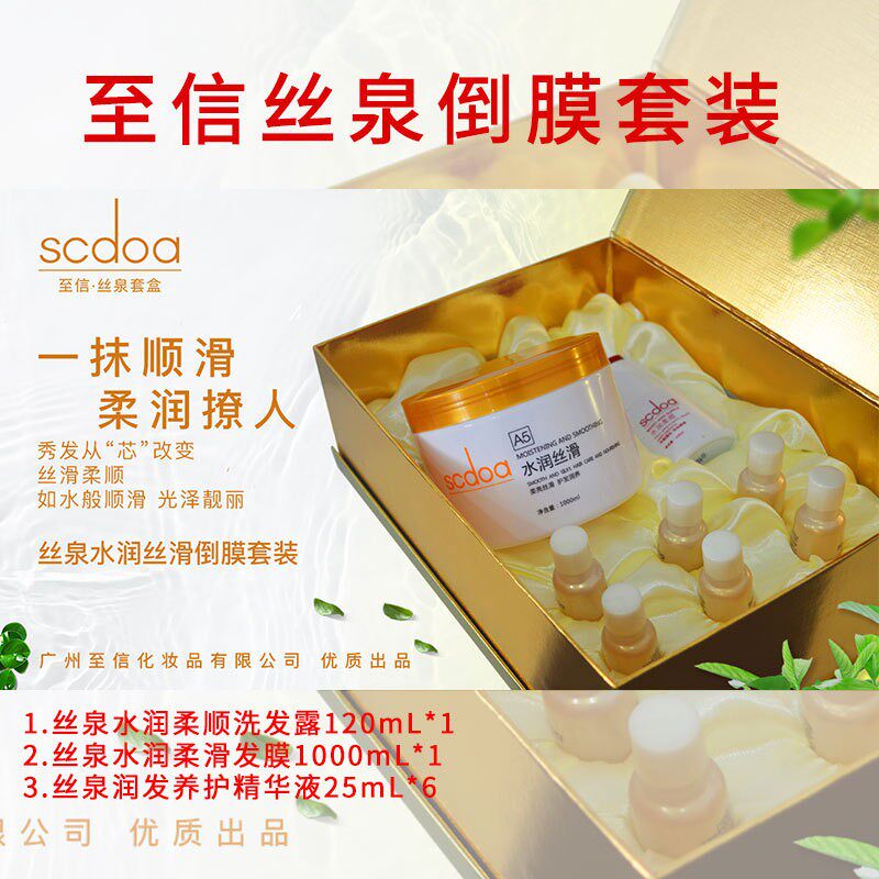 至信丝泉倒膜烫染修护