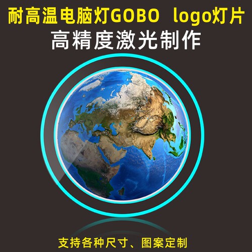 耐高温舞台灯GOBO定制高精度激光