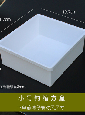 钓箱方盒垂钓工具盒282629升30升配件钓鱼箱白色塑料内置盒子