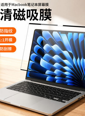 适用苹果笔记本磁吸高清膜macbook air防蓝光膜13寸屏幕膜14贴膜