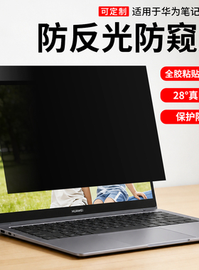 适用华为matebook14防窥膜14s屏幕膜笔记本电脑防偷窥膜D14贴膜