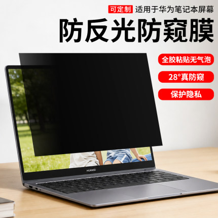 适用华为matebook14防窥膜14s屏幕膜笔记本电脑防偷窥膜D14贴膜