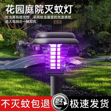 太阳能户外灭蚊灯2025新款家用庭院花园小院草坪高效强力灭蚊神器