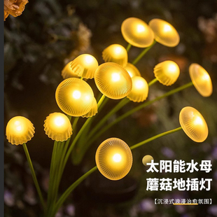 太阳能户外庭院灯家用水母蘑菇灯花园别墅草坪氛围灯网红小院景观